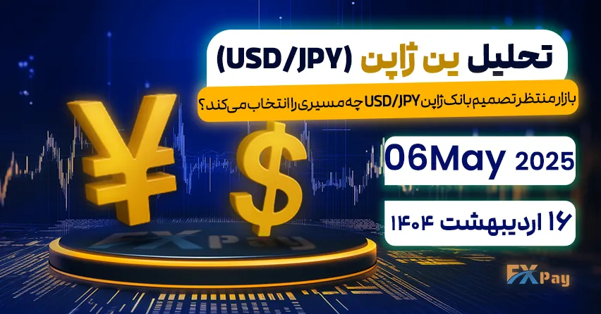 بازار منتظر تصمیم بانک ژاپن؛ USD/JPY چه مسیری را انتخاب می‌کند؟تحلیل ین ژاپن (USD/JPY) | 16 اردیبهشت ۱۴۰۴