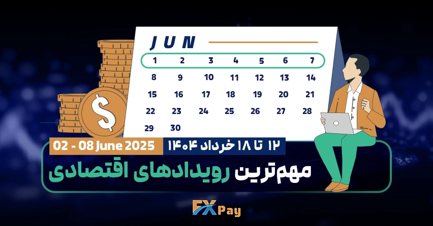 مهم‌ترین رویداد‌های فارکسی هفته ( 12 تا ۱۸ خرداد ۱۴۰۴ )