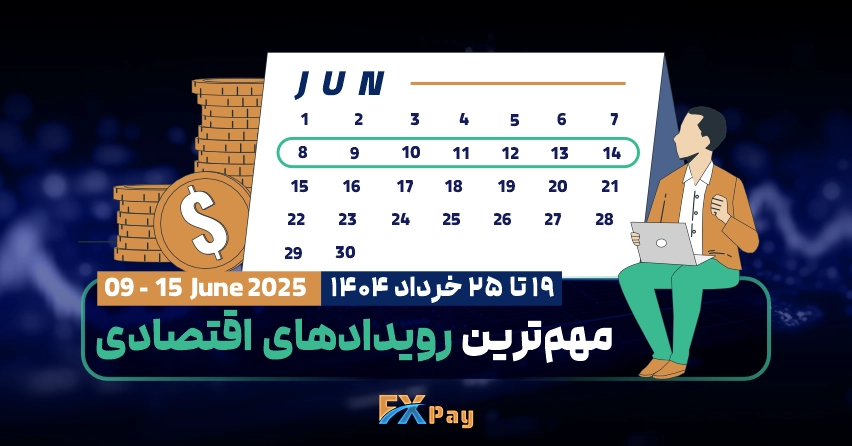 مهم‌ترین رویداد‌های فارکسی هفته ( ۱۹ تا ۲۵ خرداد ۱۴۰۴ )
