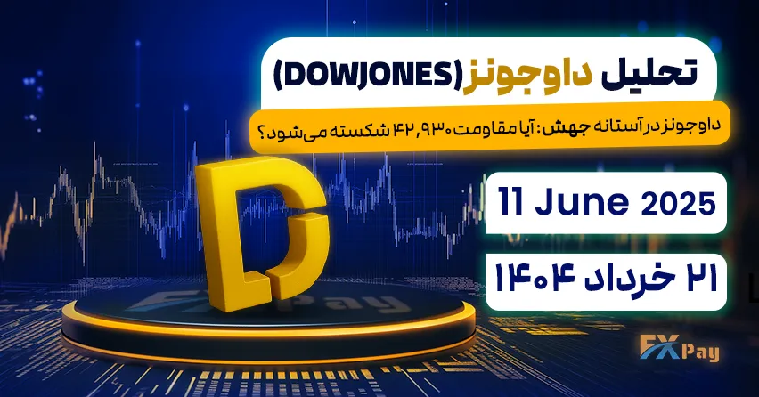 داوجنز در آستانه جهش - تحلیل داو جونز (DOW JONES) |21 خرداد ۱۴۰۴
