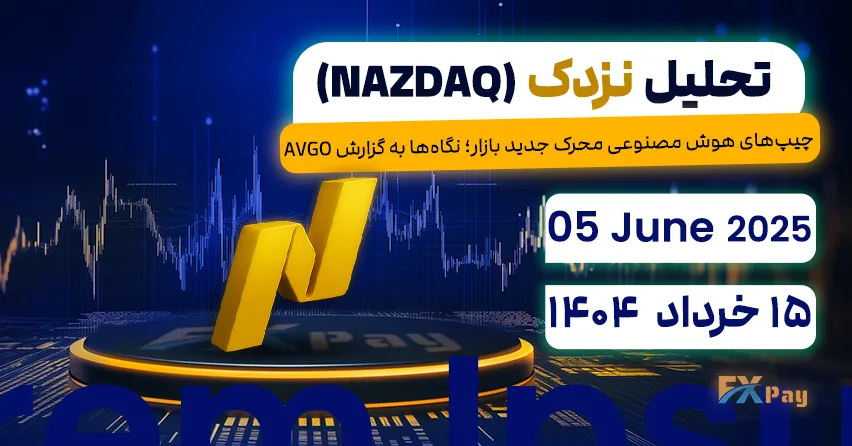 چیپهای هوش مصنوعی محرک جدید بازار؛ نگاهها به گزارش AVGO - تحلیل نزدک (NAZDAQ) | 15 خرداد ۱۴۰۴