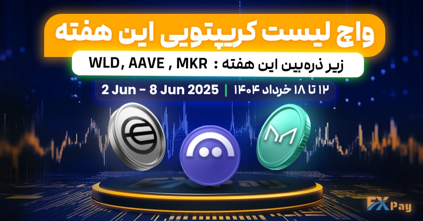 واچ لیست کریپتویی اف‌ ایکس پی - ۱۲تا۱۸ خرداد ۱۴۰۴