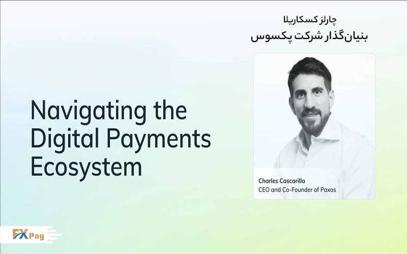 چارلز کسکاریلا، بنیانگذار و مدیرعامل پکسوس، در کنار عنوان Navigating the Digital Payments Ecosystem