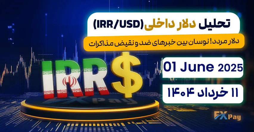 دلار مردد! نوسان بین خبرهای ضد و نقیض مذاکرات - تحلیل دلار آزاد (دلار داخلی) | 11 خرداد ۱۴۰۴