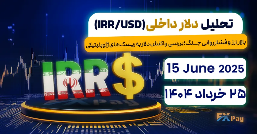 بازار ارز و فشار روانی جــنگ؛بررسی واکنش دلار به ریسک‌های ژئوپلیتیکی - تحلیل دلار آزاد (دلار داخلی) | 25 خرداد ۱۴۰۴