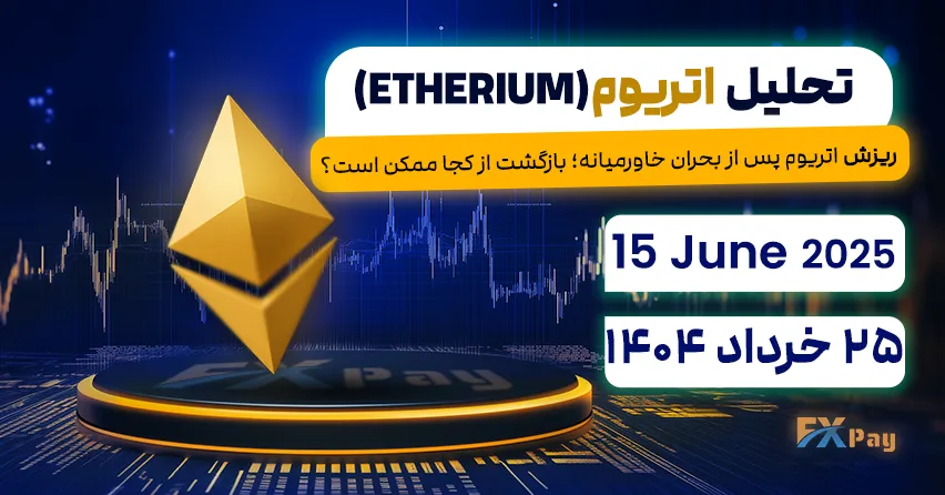 ریزش اتریوم پس از بحران خاورمیانه؛ بازگشت از کجا ممکن است؟ تحلیل اتریوم (ETHEREUM) | 25 خرداد ۱۴۰۴