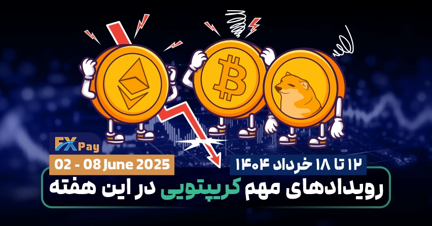 مهمترین رویداد‌های کریپتویی هفته | 12 تا ۱۸ خرداد