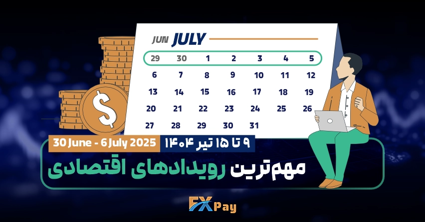 مهم&zwnj;ترین رویدادهای فارکسی هفته ( ۰۹ تا ۱۵ تیر )