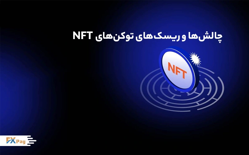چالش‌ها و ریسک‌های NFT | نوسان قیمت و امنیت