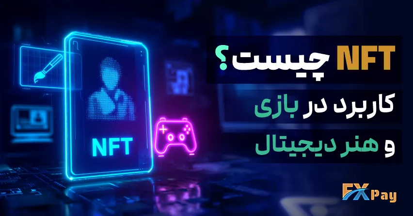 راهنمای جامع NFT | خرید، فروش و کاربرد در هنر و بازی‌ها - اف ایکس پی 2025