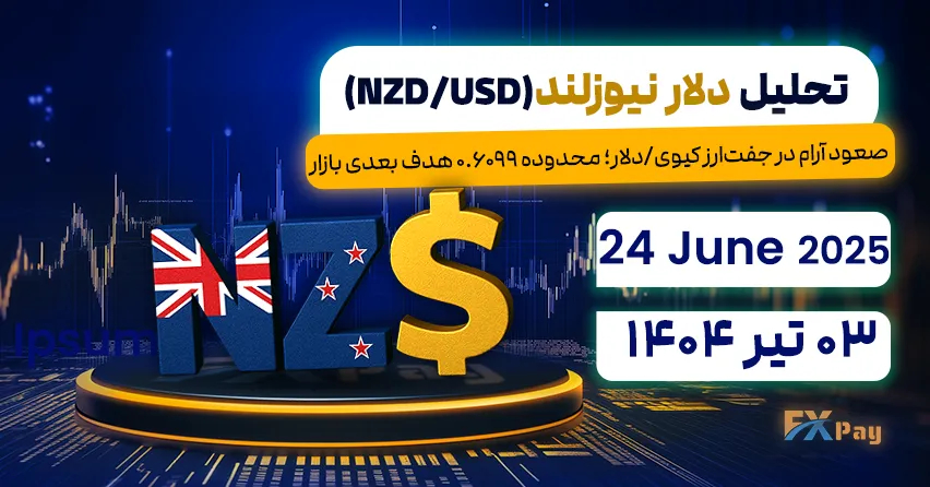 صعود آرام در جفت&zwnj;ارز کیوی/دلار؛ محدوده ۰.۶۰۹۹ هدف بعدی بازار - تحلیل دلار نیوزلند (NZD/USD) | 03 تیر ۱۴۰۴