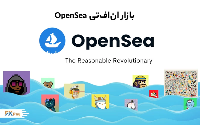 بازارهای معروف NFT مانند OpenSea و Rarible