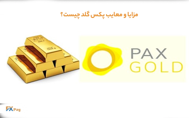 مقایسه مزایا و معایب پکس گلد (PAXG) 