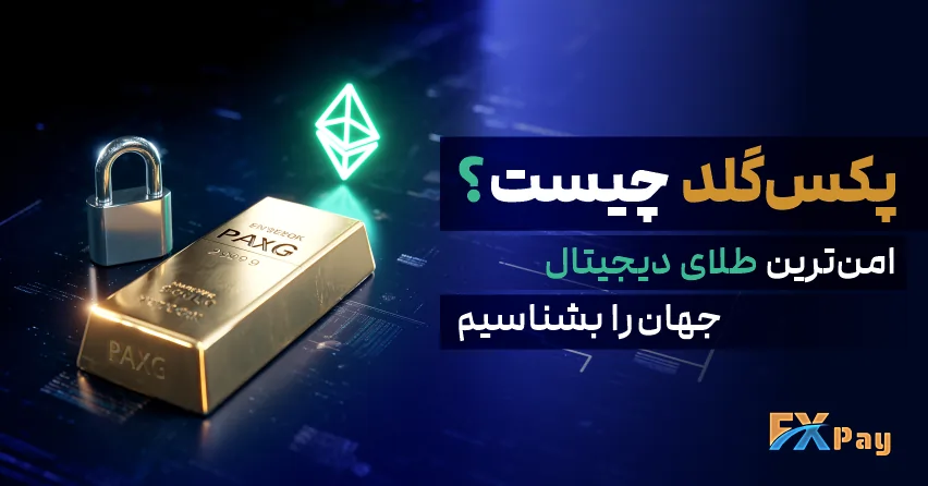 راهنمای جامع پکس گلد (PAXG) به عنوان امن‌ترین طلای دیجیتال در سال 2025، ارائه‌شده توسط Fxpay.co