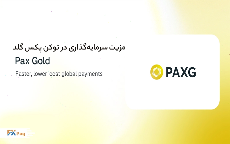 لوگوی پکس گلد (PAXG) با متن مزایای سرمایه‌گذاری شامل پرداخت‌های سریع و کم‌هزینه جهانی