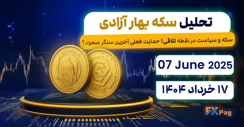 سکه و سیاست در نقطه تلاقی؛ حمایت فعلی آخرین سنگر صعود؟ - تحلیل بازار سکه | 17 خرداد ۱۴۰۴