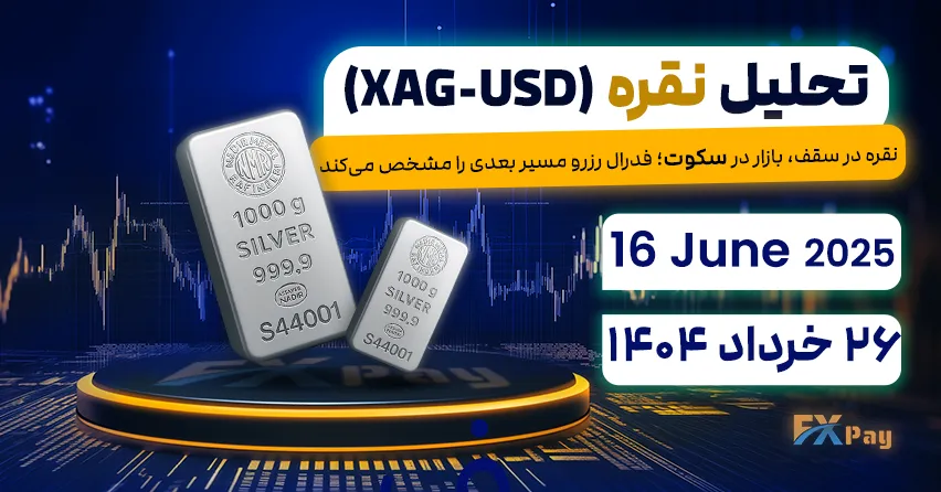 نقره در سقف، بازار در سکوت؛ فدرال رزرو مسیر بعدی را مشخص می‌کند-تحلیل نقره (XAG-USD) | 26 خرداد ۱۴۰۴