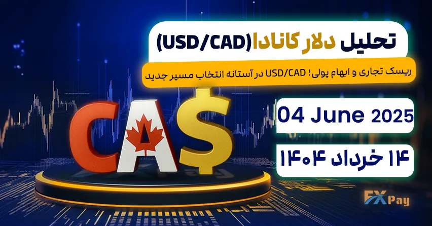 ریسک تجاری و ابهام پولی؛ USD/CAD در آستانه انتخاب مسیر جدید - تحلیل دلار کانادا (USD/CAD) | 14 خرداد ۱۴۰۴