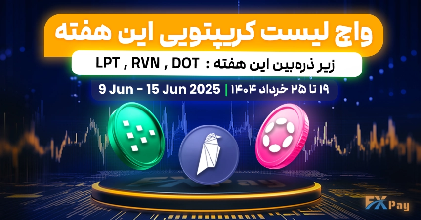 واچ لیست کریپتویی - 09to15 june | ۱۹ تا ۲۵ خرداد