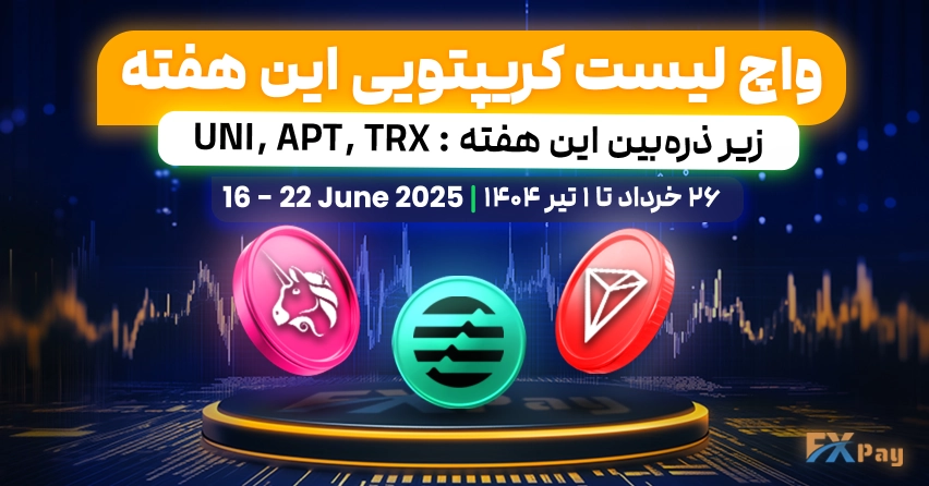 واچ لیست کریپتویی اف ایکس پی | ۲۶ خرداد تا ۱ تیر