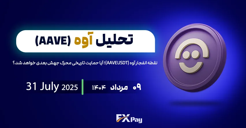 نقطه انفجار آوه (AAVEUSDT)؛ آیا حمایت تاریخی محرک جهش بعدی خواهد شد؟ تحلیل آوه (AAVE) | ۰۹ مرداد ۱۴۰۴