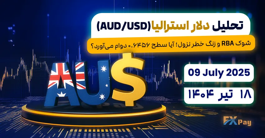 شوک RBA و زنگ خطر نزول؛ آیا سطح ۰.۶۴۵۶ دوام می&zwnj;آورد؟ تحلیل دلار استرالیا (AUD-USD) | ۱۸ تیر ۱۴۰۴