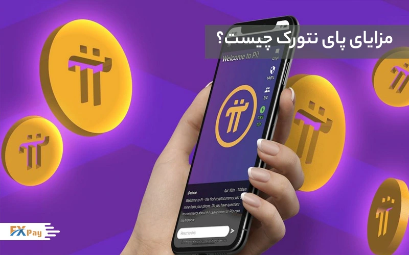 مزایای پای نتورک