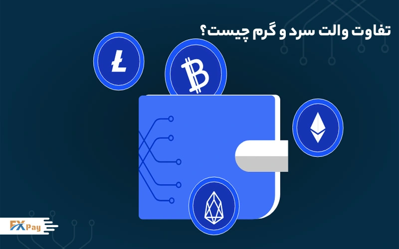 مقایسه کیف پول&zwnj;های گرم و سرد: تفاوت&zwnj;های کلیدی