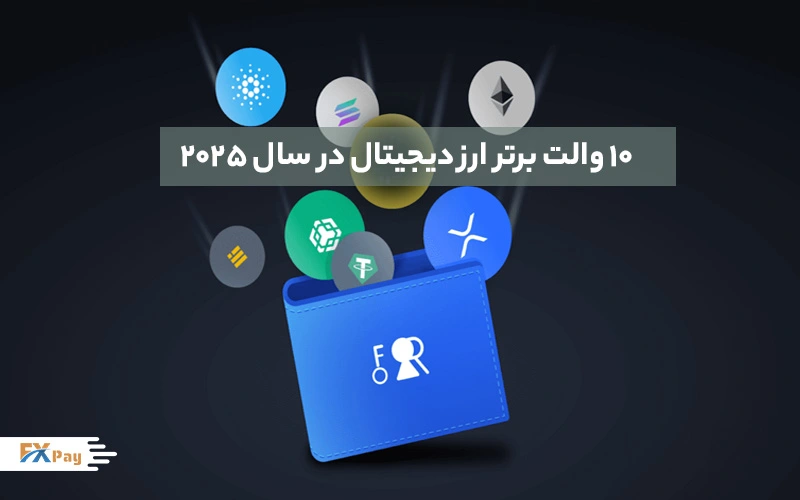 ۱۰ کیف پول برتر ارز دیجیتال در سال ۲۰۲۵
