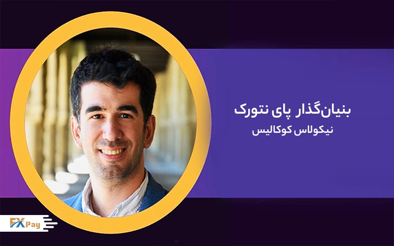 بنیان&zwnj;گذار پای نتورک کیست؟ 