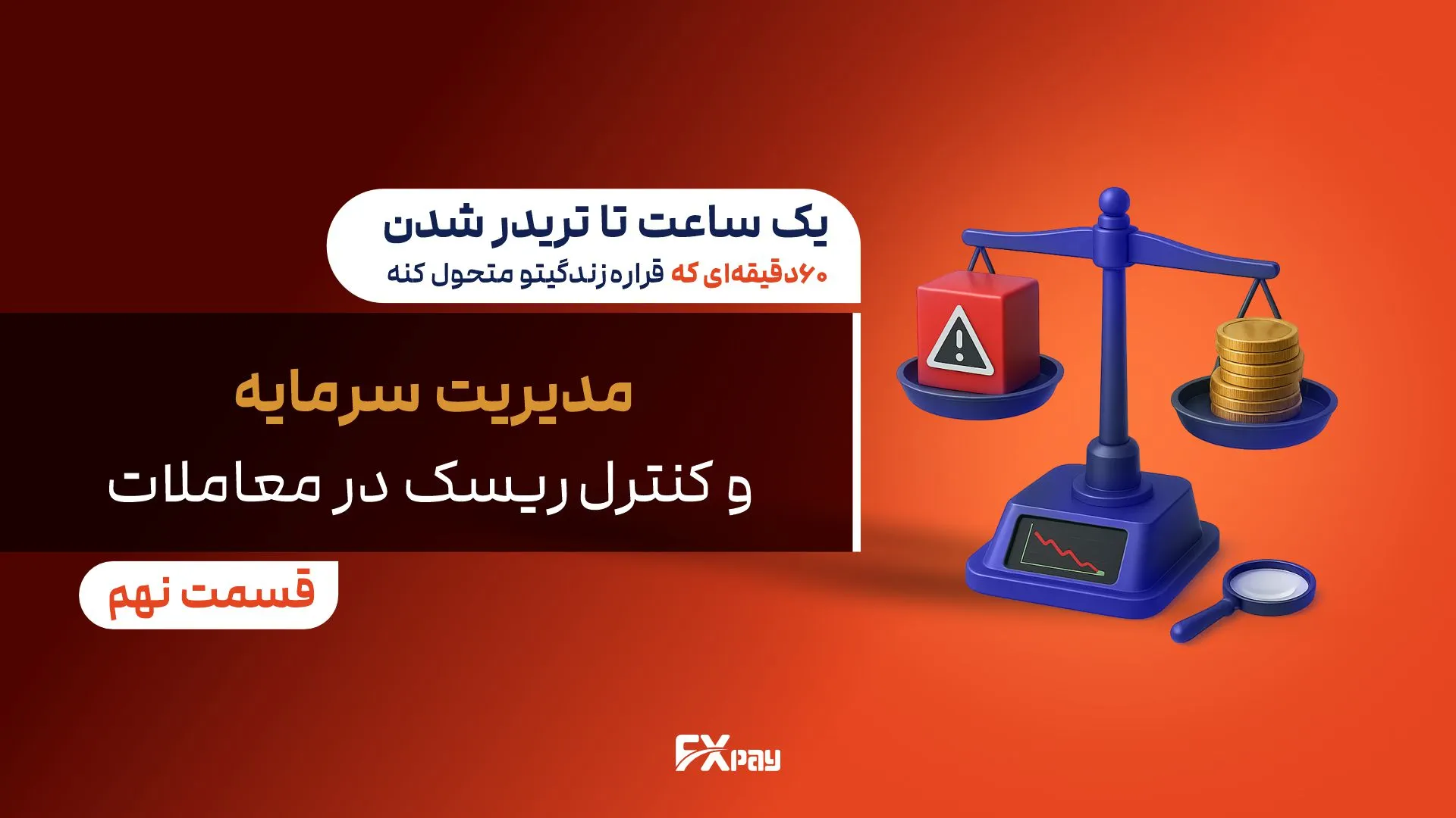 مدیریت سرمایه؛ سدی هوشمند در برابر سقوط ناگهانی بازار