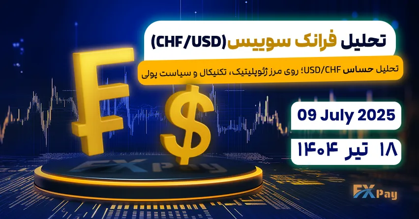 تحلیل حساس USD/CHF؛ روی مرز ژئوپلیتیک، تکنیکال و سیاست پولی