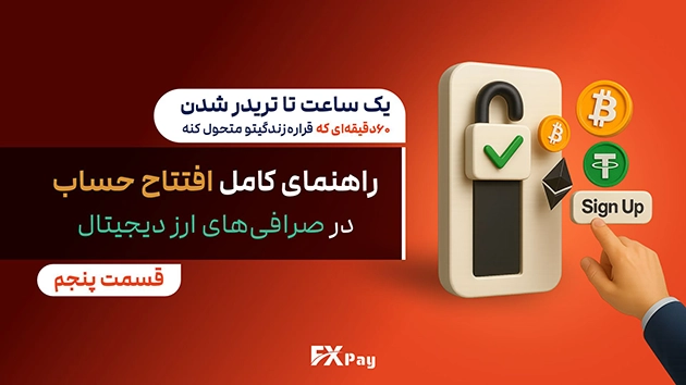 راهنمای کامل افتتاح حساب در صرافی&zwnj;های ارز دیجیتال | قسما پنجم٬ یک ساعت تا تریدر شدن