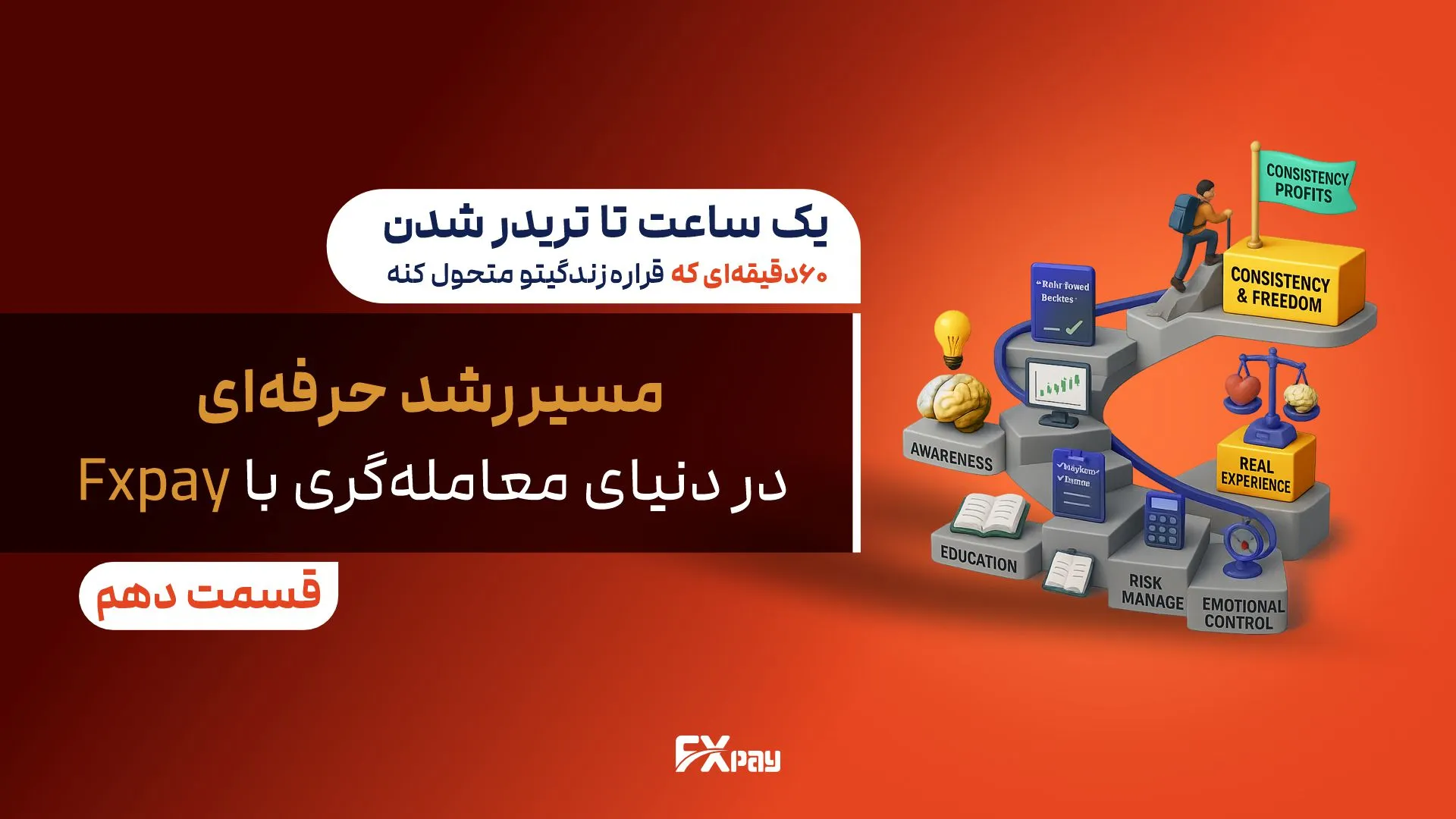 نقشه راه تریدر حرفه&zwnj;ای؛ آموزش، تحلیل، ابزار و رشد با FXPay