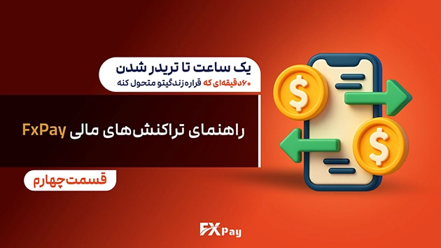 راهنمای تراکنش&zwnj;های مالی FxPay | قسمت چهارم یک ساعت تا تریدر شدن