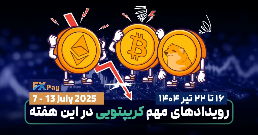 رویداد&zwnj;های مهم کریپتویی هفته ( ۱۶ تا ۲۲ تیرماه ۱۴۰۴ )