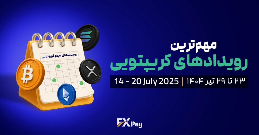 رویداد&zwnj;های مهم هفتگی ارزهای دیجیتال ( ۲۳-۲۹ تیرماه ۱۴۰۴ )