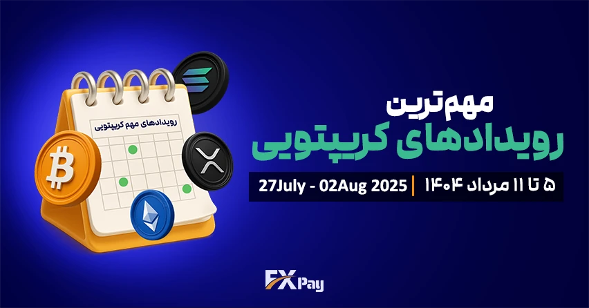رویداد&zwnj;های مهم کریپتویی اف ایکس پی | ۵ تا ۱۱ مرداد ۱۴۰۴