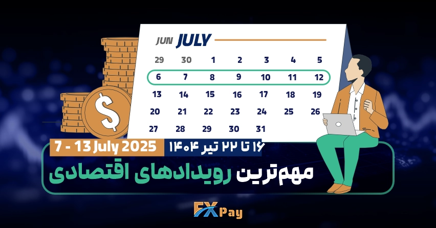 مهم&zwnj;ترین رویدادهای فارکسی هفته (۱۶تا ۲۲ تیر )