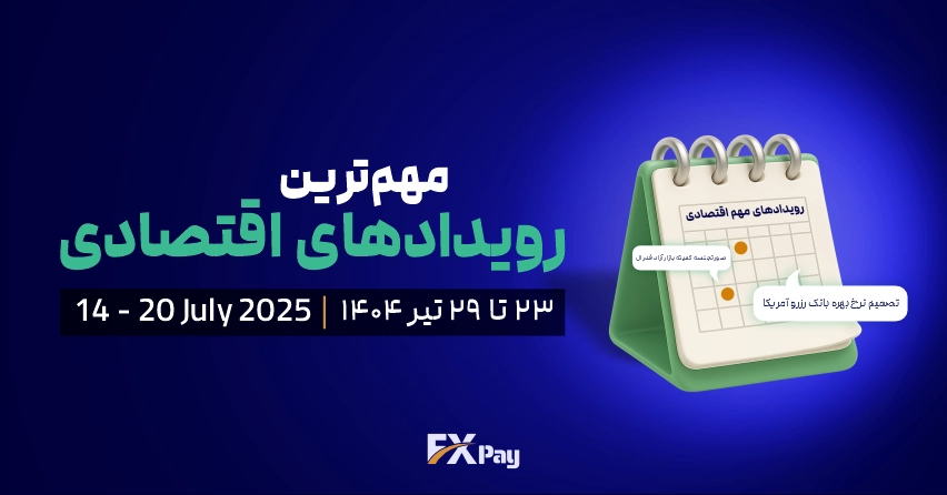 مهم&zwnj;ترین رویدادهای فارکسی هفته (۲۳ تا ۲۹ تیر )