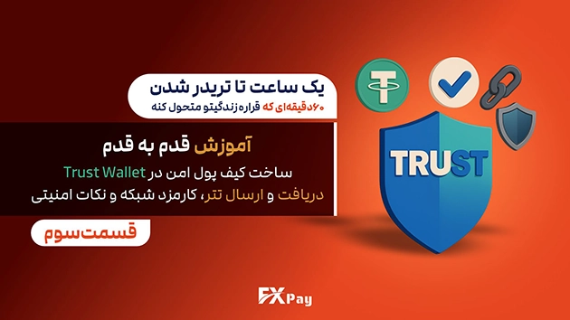 lesson-3-secure-wallet-trust-wallet