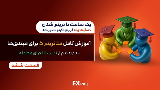 آموزش کامل متاتریدر ۵ برای مبتدی&zwnj;ها - از نصب تا اجرا معامله | قسمت ششم ۶۰ دقیقه تا تریدر شدن