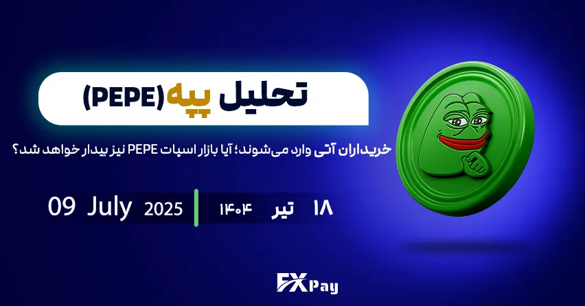 خریداران آتی وارد می&zwnj;شوند؛ آیا بازار اسپات PEPE نیز بیدار خواهد شد؟