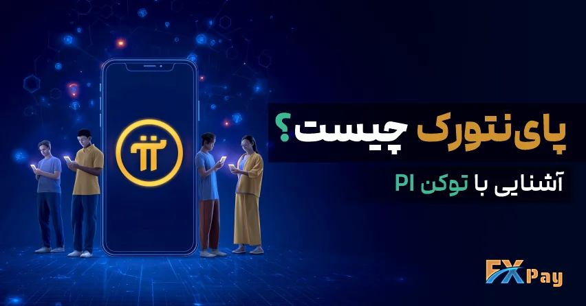 راهنمای توکن PI پای نتورک، استخراج با گوشی هوشمند در 2025، لوگوی پروژه و نمودار رشد