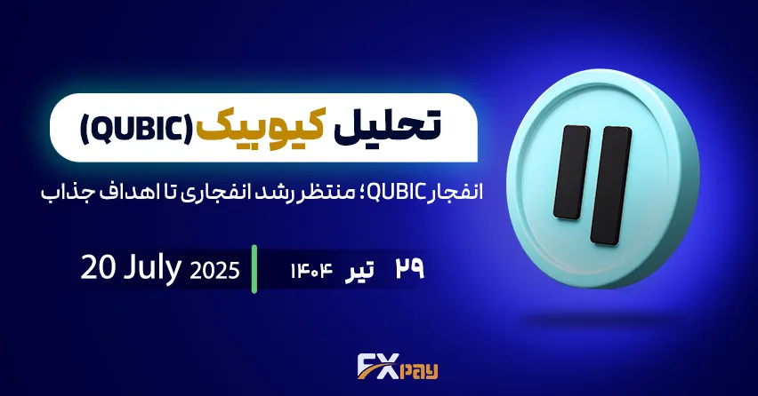 انفجار QUBIC؛ منتظر رشد انفجاری تا اهداف جذاب