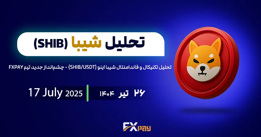 تحلیل تکنیکال و فاندامنتال شیبا اینو (SHIB/USDT) - چشم&zwnj;انداز جدید تیم FXPAY - تحلیل شیبا اینو | ۲۶ تیر ۱۴۰۴