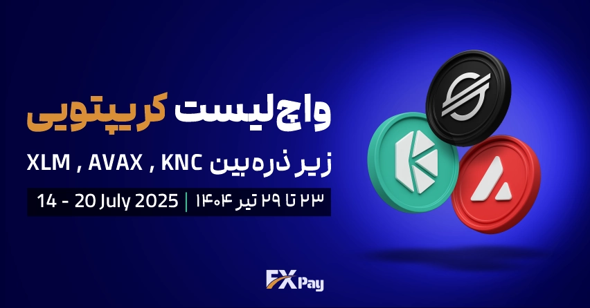 واچ لیست کریپتویی | زیر ذره بین این هفته ارز&zwnj;های XLM , AVAX , KNC