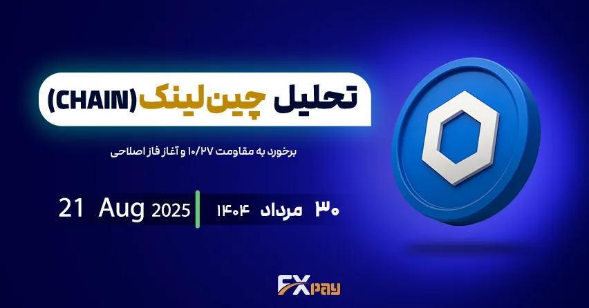 تحلیل جامع چین&zwnj;لینک (LINKUSDT) &ndash; برخورد به مقاومت ۲۷/۱۰ و آغاز فاز اصلاحی