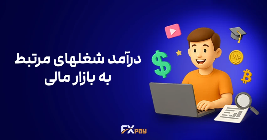 "درآمد تریدرها در بازارهای مالی ایران و جهان در سال ۱۴۰۴ (۲۰۲۵) چقدر است؟ در این مقاله جامع، از تریدرهای حرفه&zwnj;ای تا مشاغل مکمل، آمار واقعی، چالش&zwnj;ها و راهکارهای موفقیت در تریدینگ را بررسی می&zwnj;کنیم
