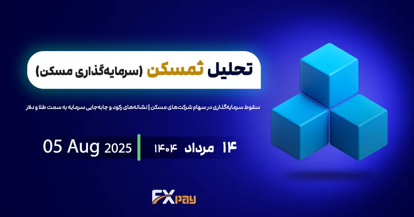 سقوط سرمایه&zwnj;گذاری در سهام شرکت&zwnj;های مسکن | نشانه&zwnj;های رکود و جابه&zwnj;جایی سرمایه به سمت طلا و دلار-تحلیل تحلیل ثمسکن (سرمایه&zwnj;گذاری مسکن) | ۱۴ مرداد ۱۴۰۴